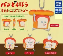 パンどろぼう ぺたんこマスコット ガチャ 全種類