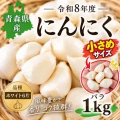 令和8年度！青森県産にんにく 福地ホワイト6片 訳ありバラ 1kg - メルカリ