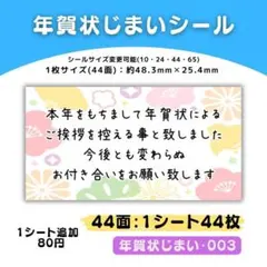 年賀状じまい・003／44面×1シート／ケア 宛名 おまけ サンキューシール
