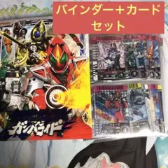 仮面ライダー ガンバライド バインダー＋カード セット