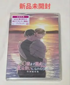 チェリまほアニメ特別編集版Blu-ray　新品未開封