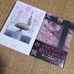 天祢涼「あなたの大事な人に殺人の過去があったらどうしますか」「拝啓交換殺人の候」