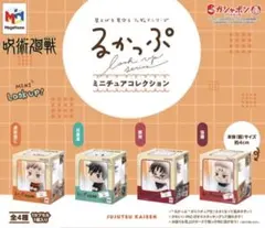 るかっぷ 呪術廻戦 ミニチュアコレクション 全４種 フルコンプセット