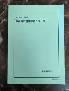 2026年最新】鉄緑会 高2 数3の人気アイテム - メルカリ