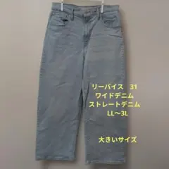 リーバイス　31　ワイドデニム　ストレートデニム　LL〜3L