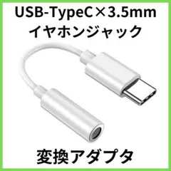 Type-C イヤホンジャック 変換アダプタ 3.5mm USB