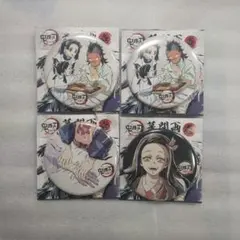鬼滅の刃 全集中展　幕間画ランダム缶バッジ壱　4点セット