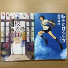 学校の怪談、時をかける少女 小説 文庫本即日発送
