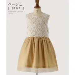 【新品】キャサリンコテージ レーシーチュールドレス ワンピース　レース　ベージュ