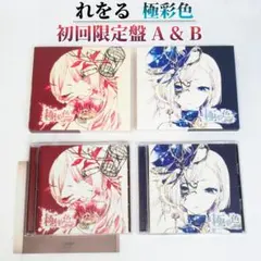 希少】れをる 極彩色 初回限定盤B CD - メルカリ