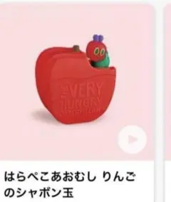 はらぺこあおむし りんごのジャポン玉