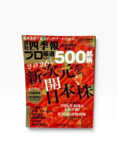 会社四季報プロ厳選 500銘柄 2026年新春号
