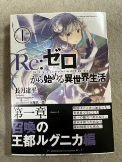 直筆 サイン本 長月達平『 Re:ゼロから始める異世界生活 』1巻 新品