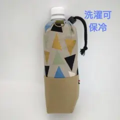洗濯できる保冷ペットボトルカバー【さんかく】
