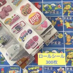 ロールシール おすそ分け 300枚 - メルカリ