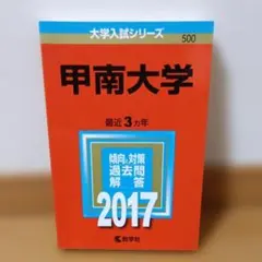 甲南大学 2017 大学入試シリーズ　赤本 教学社