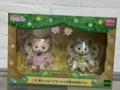 シルバニアファミリー キラキラくじ C賞 赤ちゃんペアセット お花のお友だち
