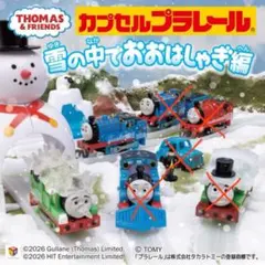 カプセルプラレールトーマス 雪の中でおおはしゃぎ6点セット パーシー エドワード