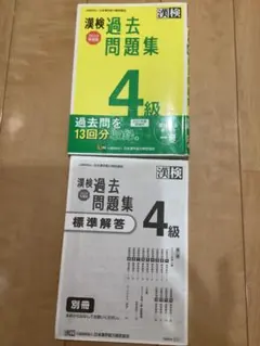 漢検 4級 過去問題集 2022年度版　書き込みなし