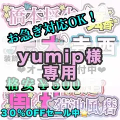 【専用ページ】yumip様