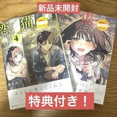 【新品未開封・初版】となりの猫と恋知らず 4巻、5巻 初版 特典付き