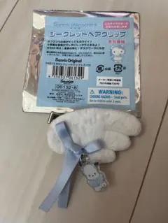 サンリオ　♡シークレットヘアクリップ　ポチャッコ