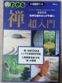 【美品】わかる!「禅」超入門