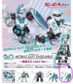 モビルスーツアンサンブル 初音ミク クリアカラー ザク1体
