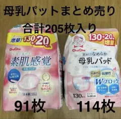ChuChu 母乳パッド 205枚入り　日本製