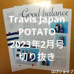 Travis Japan POTATO 2023年2月号 切り抜き