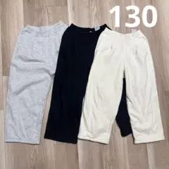 ユニクロ　ボアスウェットワイドパンツ　130 3枚セット