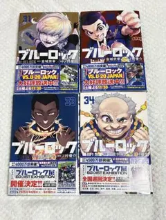 ブルーロック 31-34巻セット