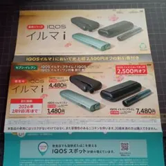 IQOSイルマ i 割引券 2,500円オフ【セブンイレブン】