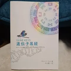 2025年最新】遺伝子易経の人気アイテム - メルカリ