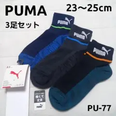 【新品未使用】PUMA キッズソックス 23～25cm 3足 PU-77