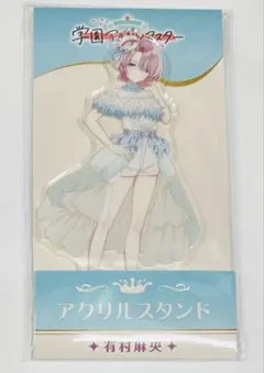 学園アイドルマスター　有村麻央　ローソン　アクリルスタンド