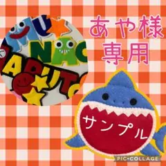 【あや様専用ページ】ハンドメイド　フェルト　ワッペン　ネームタグ　名札