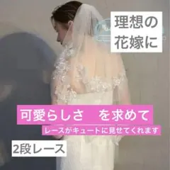 ショートベール　2段レース