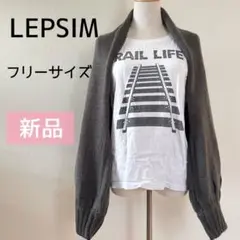 【新品】LEPSIM ゆったり ボレロ ニット 濃グレー タグ付 体型カバー