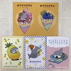 5枚　おでかけ子ザメ　ポストカード　マルイ　ポップアップストア　ノベルティ