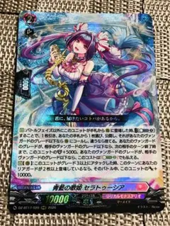 ヴァンガード 青藍の歌姫 セラトゥーシア RRR