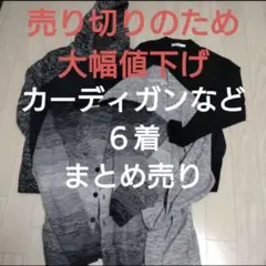 メンズ カーディガン＆アウター　６点セット