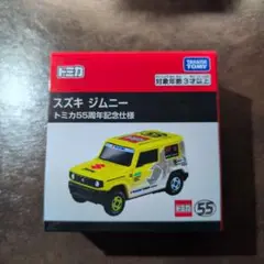 トミカ スズキ ジムニー 55周年記念仕様