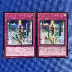 遊戯王 シンクロ・ワンウェイ 2枚 シークレット