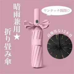 【大人気】1513 12本骨 折りたたみ傘 晴雨兼用 ピンク 雨 雪 日傘