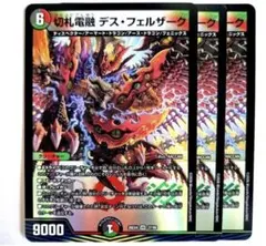 切札電融デスフェルザーク　3枚