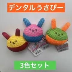 デンタル うさぴー 笛入 小型犬用おもちゃ Petio ペティオ新品 3色セットのサムネイル