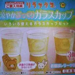 新品未開封 リラックマ 涼やかぷっくりガラスカップ3個セット 非売品