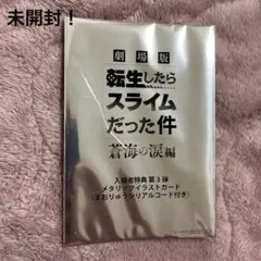 劇場版 転生したらスライムだった件 特典第三段