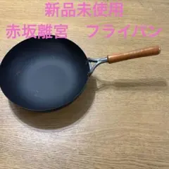 2026年最新】フライパン 赤坂離宮の人気アイテム - メルカリ